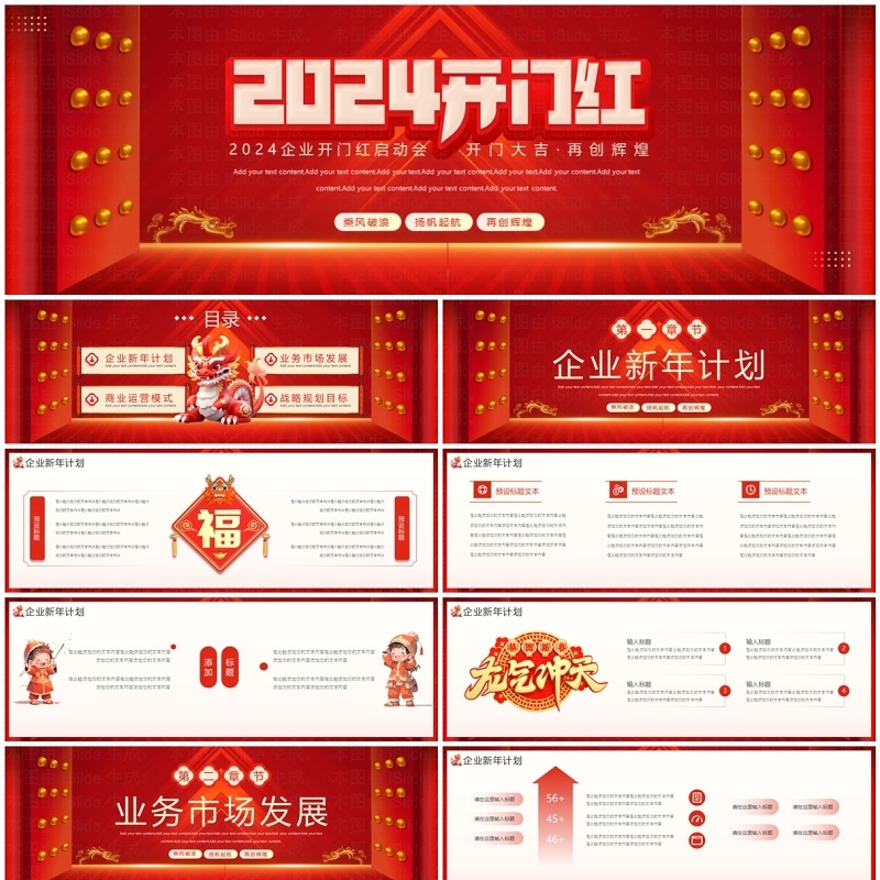 红色中国风2024企业开门红PPT模板