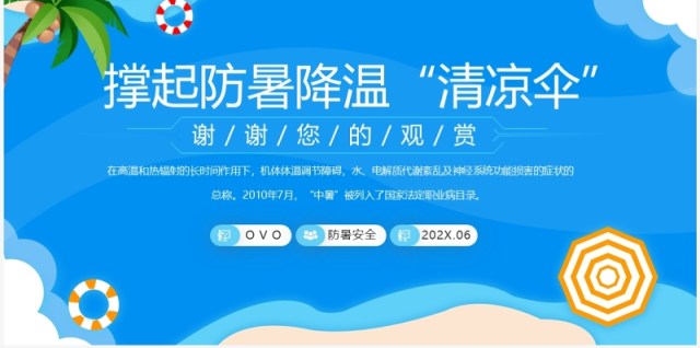 蓝色卡通风夏季防暑降温安全PPT模板 蓝色卡通风夏季防暑降温安全PPT模板
