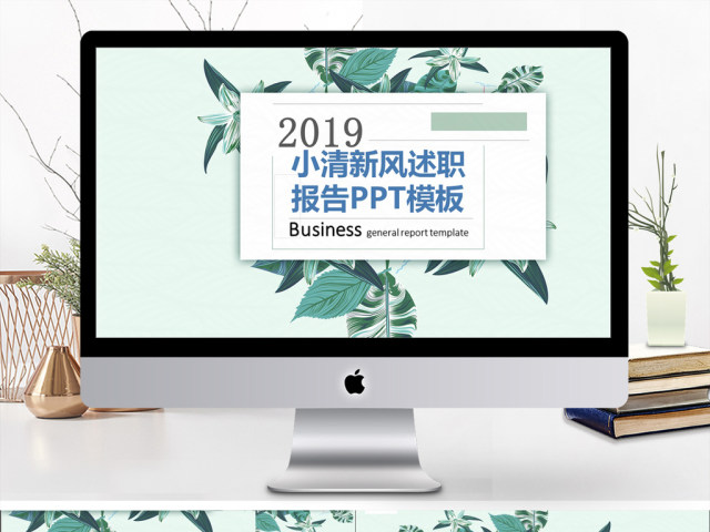 2019青色小清新花卉简洁述职报告PPT模版