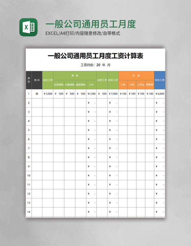 一般公司通用员工月度工资计算表excel模板