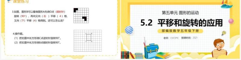 部编版五年级数学下册平移和旋转的应用课件PPT模板