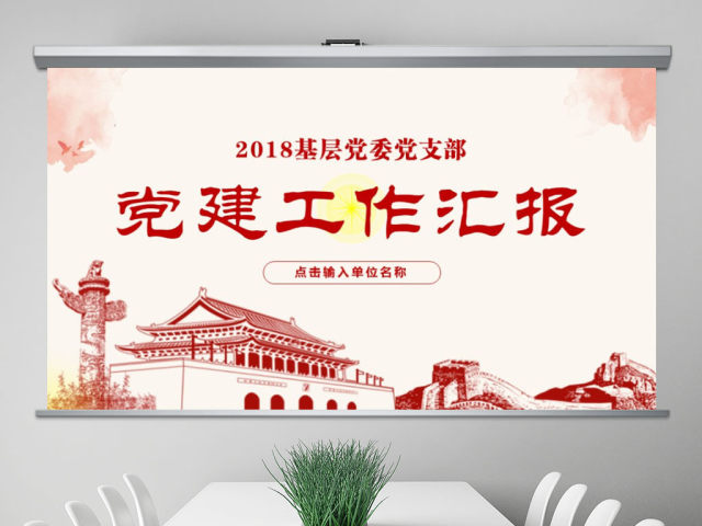 基层党委党支部党建工作汇报工作总结ppt 基层党委党支部党建工作汇报工作总结ppt