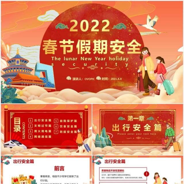 红色中国风春节假期安全教育PPT模板 红色中国风春节假期安全教育PPT模板