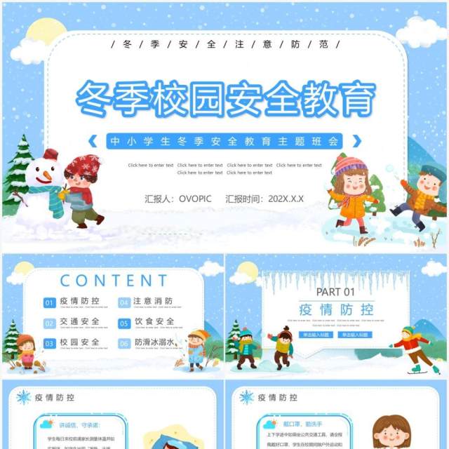 蓝色卡通冬季校园安全教育PPT动态模板 蓝色卡通冬季校园安全教育PPT动态模板