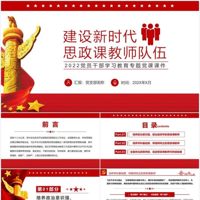 红色简约建设新时代思政课教师队伍PPT模板 红色简约建设新时代思政课教师队伍PPT模板