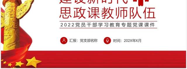 红色简约建设新时代思政课教师队伍PPT模板