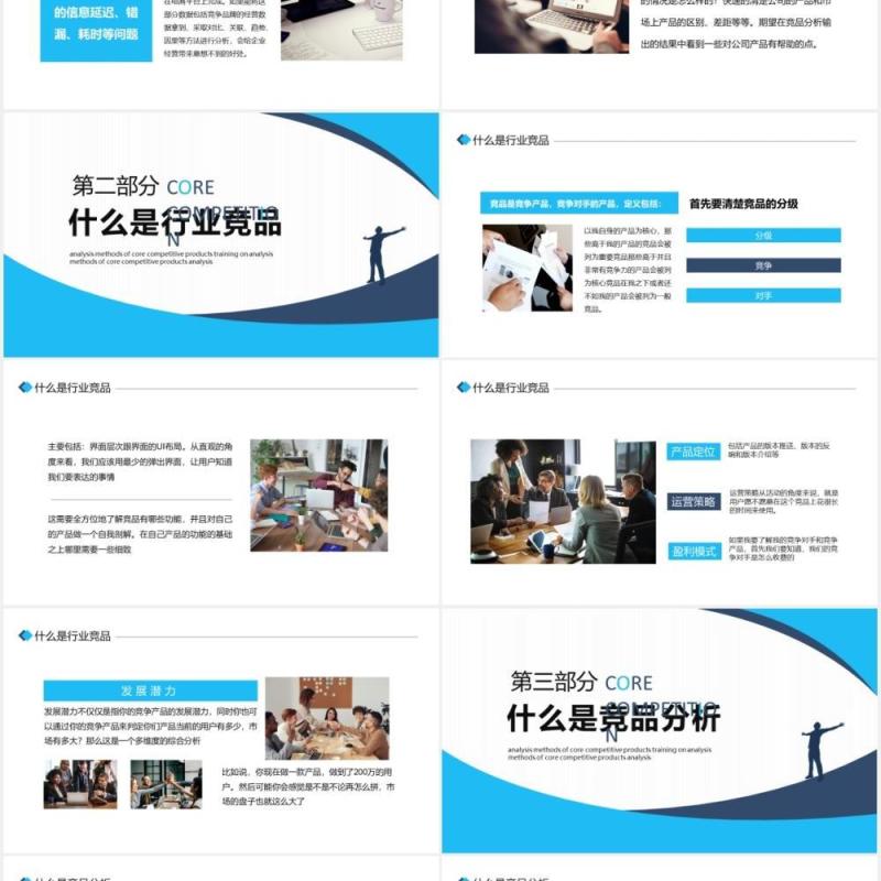 行业核心竞品分析动态PPT模板