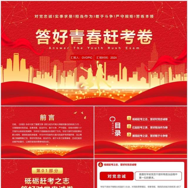红金简约党政风答好青春赶考卷PPT模板 红金简约党政风答好青春赶考卷PPT模板