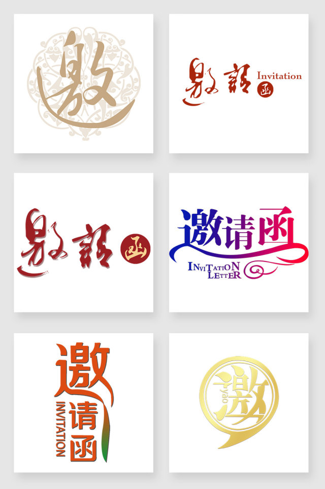 邀请函艺术字设计元素 邀请函艺术字设计元素