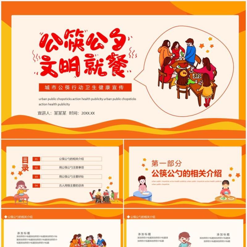 城市公筷行动卫生健康宣传动态PPT模板