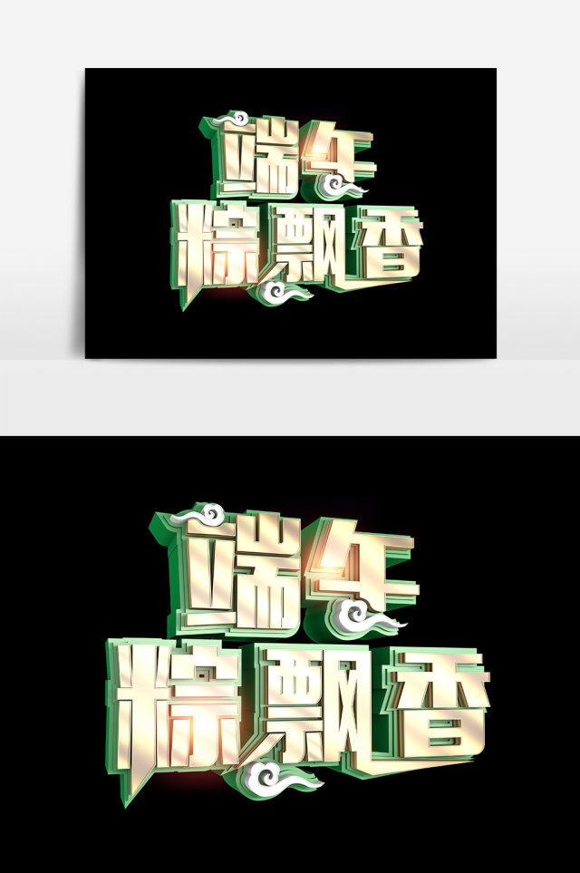 端午节元素字体设计艺术字立体字端午粽飘香 端午节元素字体设计艺术字立体字端午粽飘香