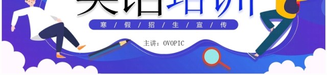 紫色卡通风寒假英语培训招生PPT模板 紫色卡通风寒假英语培训招生PPT模板