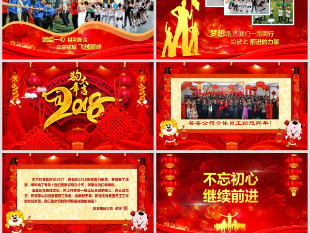 2018开门红企业员工风采狗年年会PPT