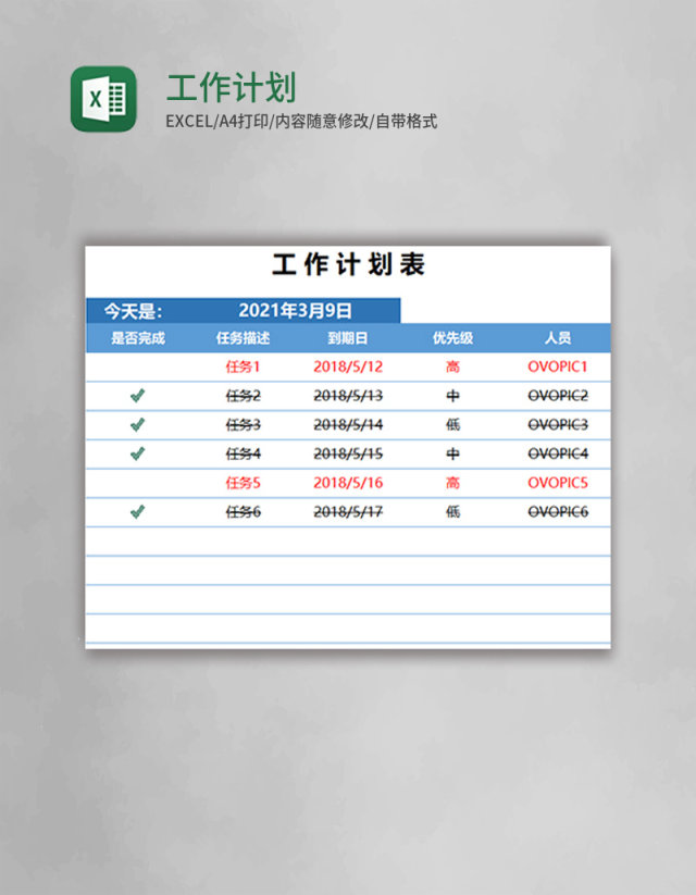 工作计划表EXECL模板