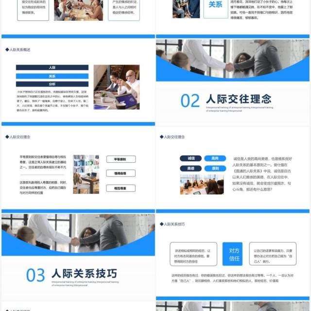 企业培训之人际关系培训动态PPT模板