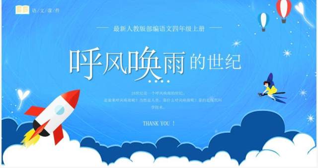 部编版四年级语文上册呼风唤雨的世纪课件PPT模板 部编版四年级语文上册呼风唤雨的世纪课件PPT模板