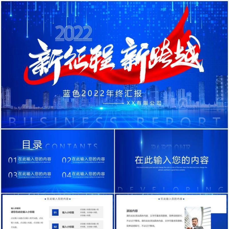 蓝色商务新征程新跨越2022通用PPT模板