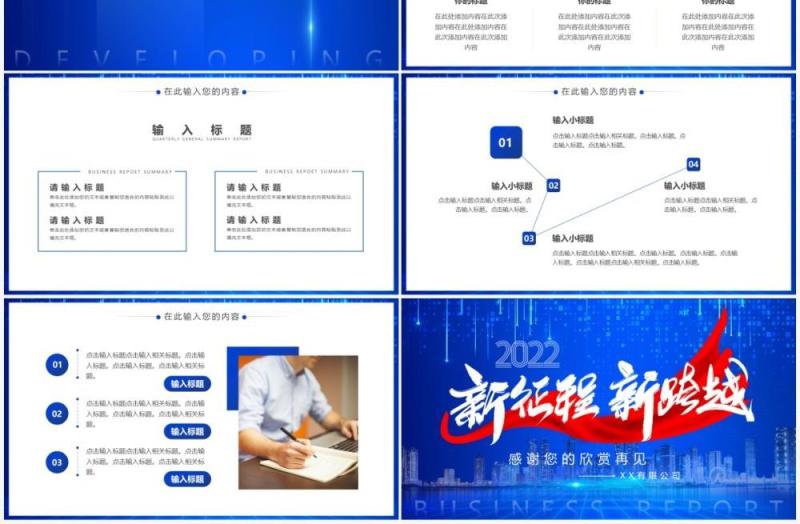 蓝色商务新征程新跨越2022通用PPT模板
