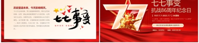 红色党政风纪念七七事变PPT模板 红色党政风纪念七七事变PPT模板
