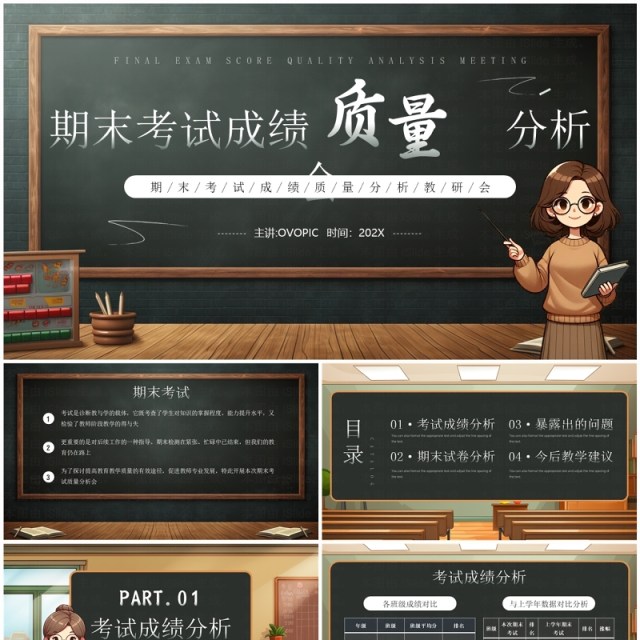 棕色黑板风期末考试成绩质量分析会PPT模板 棕色黑板风期末考试成绩质量分析会PPT模板