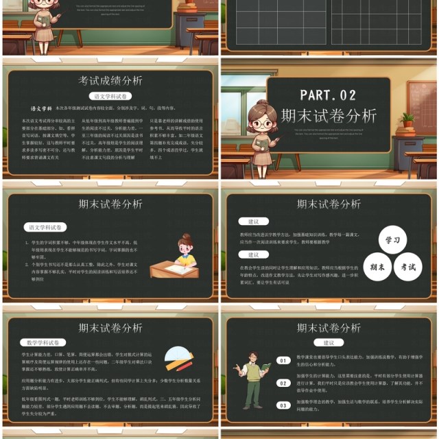 棕色黑板风期末考试成绩质量分析会PPT模板 棕色黑板风期末考试成绩质量分析会PPT模板