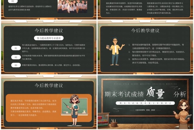 棕色黑板风期末考试成绩质量分析会PPT模板 棕色黑板风期末考试成绩质量分析会PPT模板