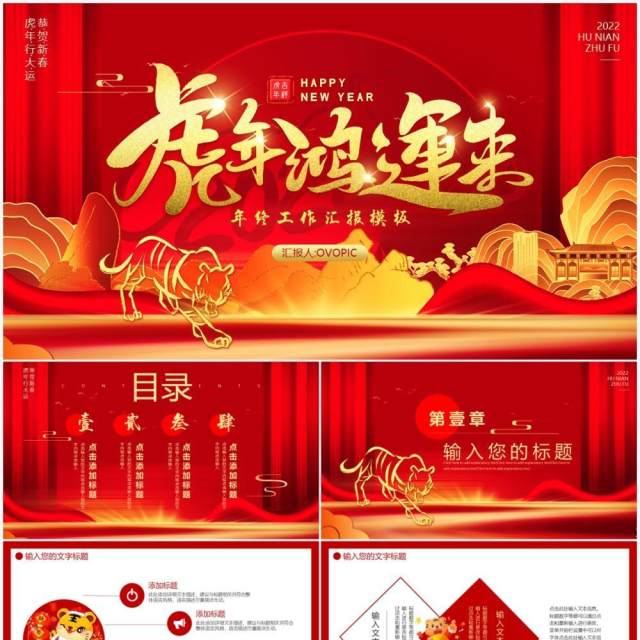 红色大气虎年鸿运来动态通用PPT模板 红色大气虎年鸿运来动态通用PPT模板