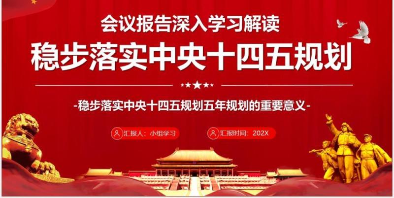 红色党政风稳步落实中央十四五规划的重要意义党建工作PPT模板