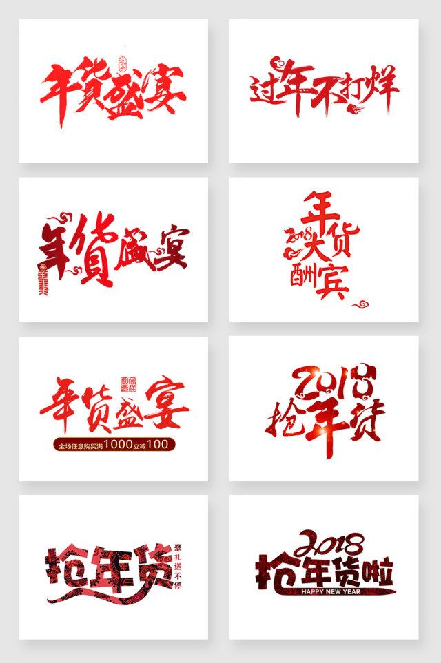 红色年货节字体设计元素 红色年货节字体设计元素