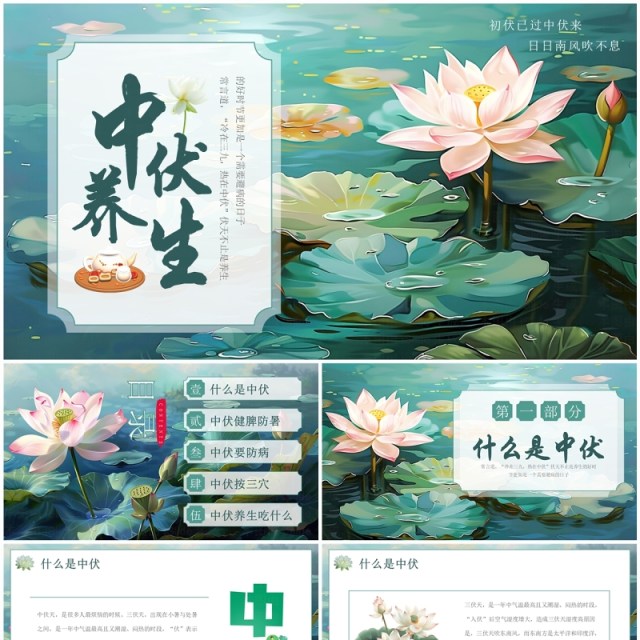 绿色插画风三伏天中伏养生PPT模板 绿色插画风三伏天中伏养生PPT模板