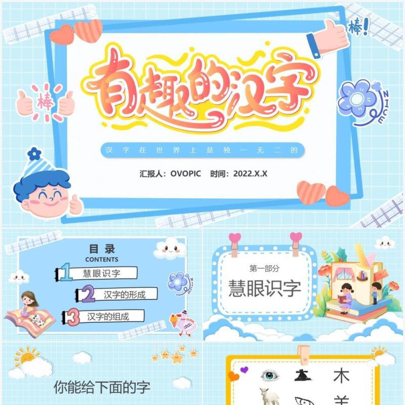 蓝色卡通有趣的汉字主题说课PPT模板