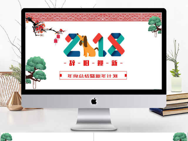 2018辞旧迎新年终总结新年计划 2018辞旧迎新年终总结新年计划