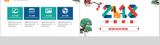 2018辞旧迎新年终总结新年计划 2018辞旧迎新年终总结新年计划