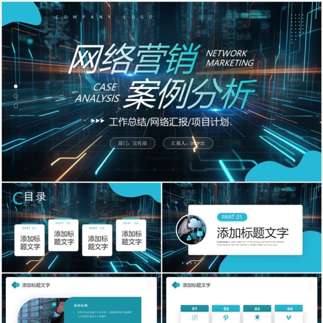 蓝色创意风网络营销案例分析PPT模板 蓝色创意风网络营销案例分析PPT模板