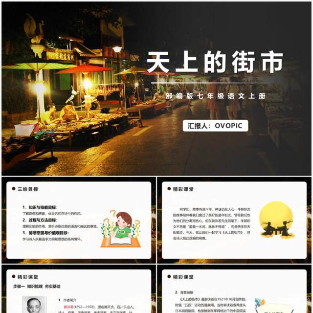 部编版七年级语文上册天上的街市PPT模板 部编版七年级语文上册天上的街市PPT模板