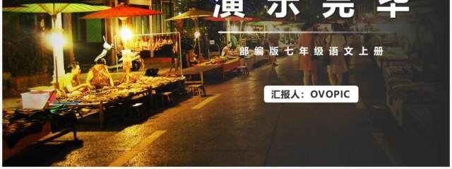 部编版七年级语文上册天上的街市PPT模板 部编版七年级语文上册天上的街市PPT模板