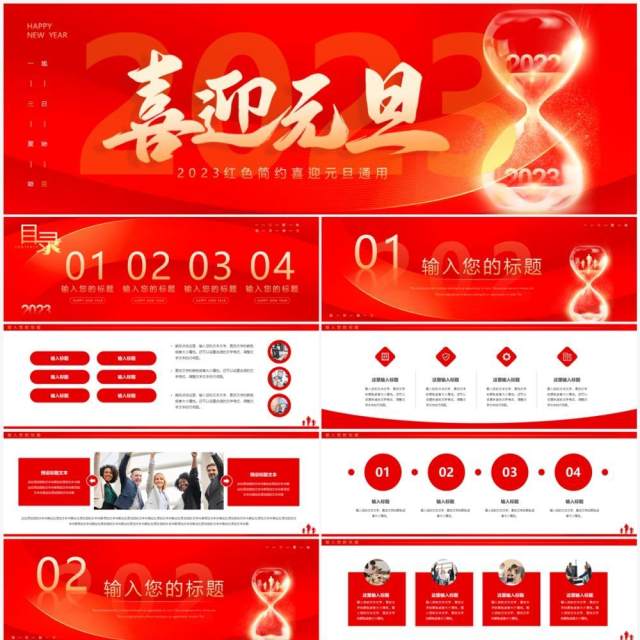 红色简约2023喜迎元旦通用动态PPT模板 红色简约2023喜迎元旦通用动态PPT模板