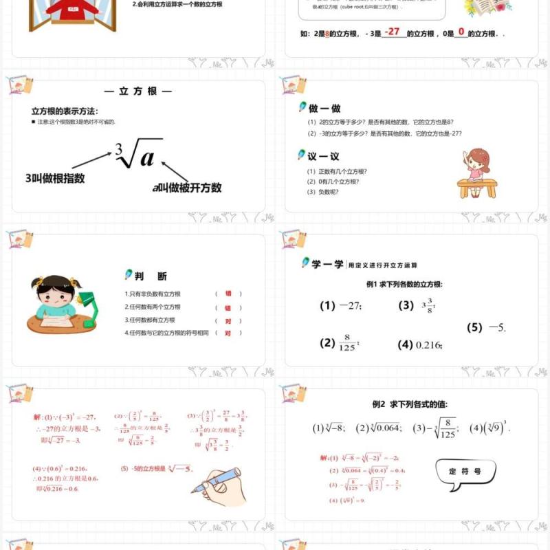 部编版七年级数学下册立方根课件PPT模板