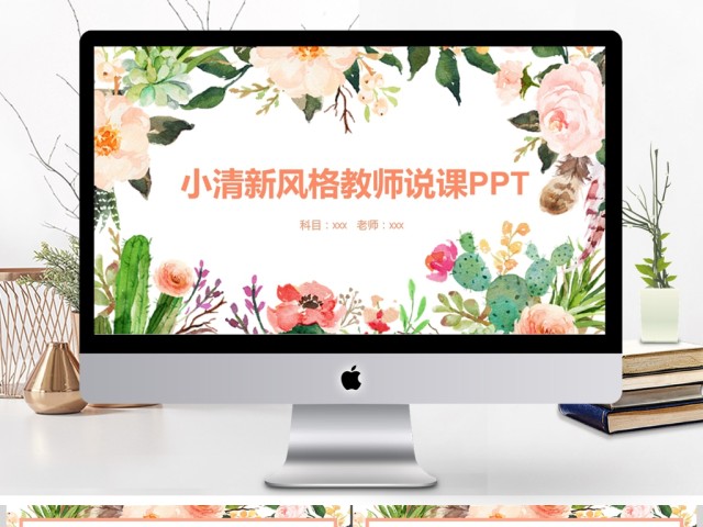 2017小清新风格教师说课课件ppt 2017小清新风格教师说课课件ppt