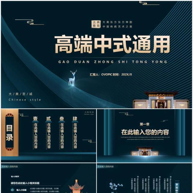 深蓝色建筑高端新中式通用PPT模板 深蓝色建筑高端新中式通用PPT模板