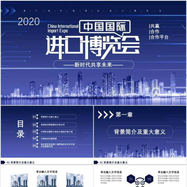 2020蓝色科技风中国国际进口博览会新时代共享未来通用PPT模板