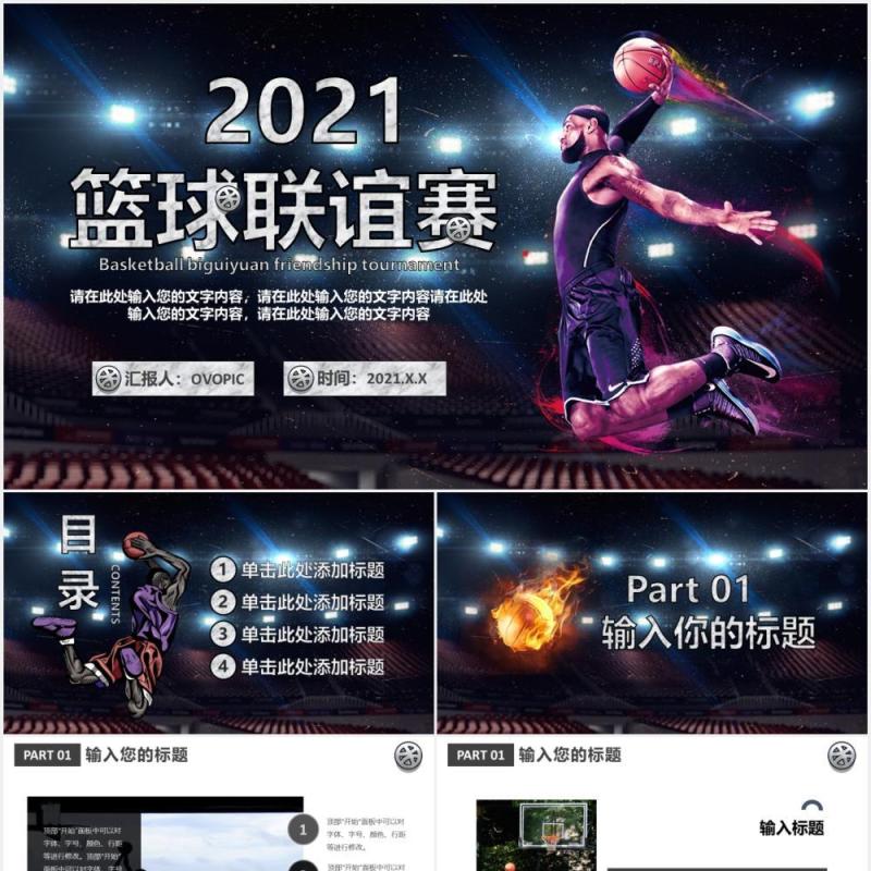 2021酷炫时尚篮球联谊赛活动策划介绍PPT模板