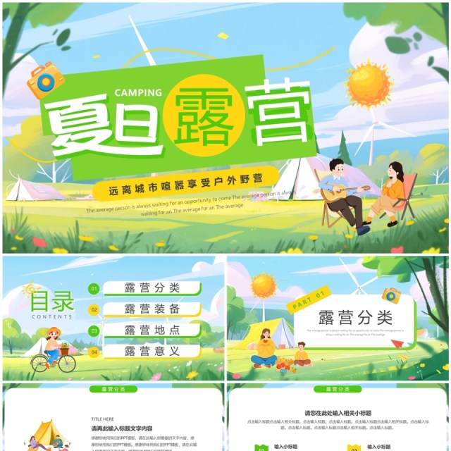 绿色插画风夏日户外露营PPT通用模板 绿色插画风夏日户外露营PPT通用模板