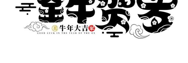 2021年创意卡通牛年艺术字体设计元素PNG免抠素材5 2021年创意卡通牛年艺术字体设计元素PNG免抠素材5