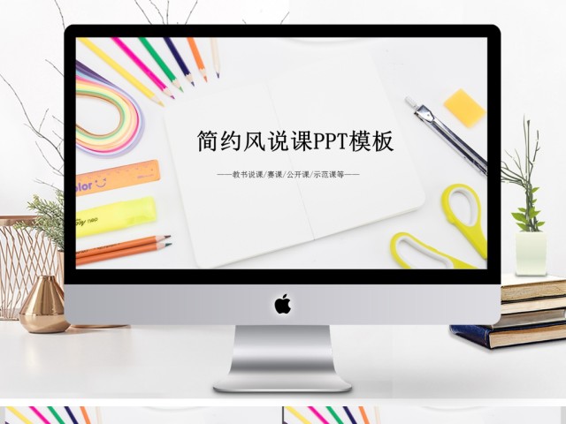 学习文具简约风说课PPT模板 学习文具简约风说课PPT模板
