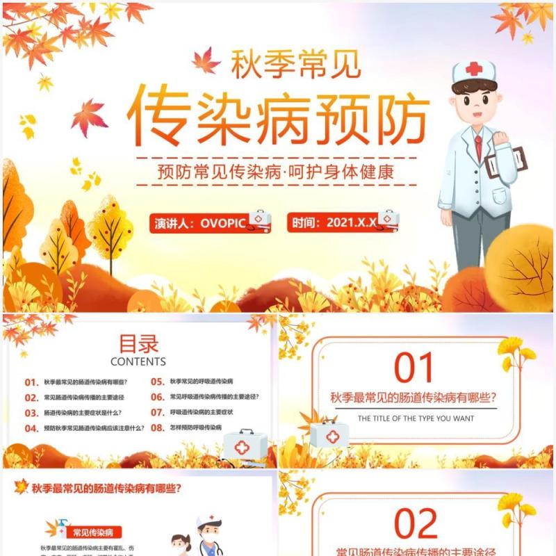 秋冬季常见传染病预防宣传教育PPT模板