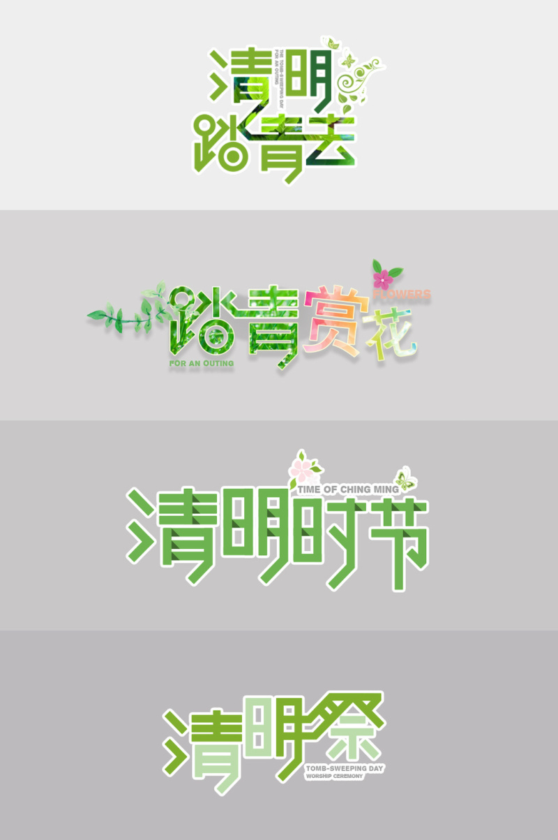 2017清明节海报宣传推广艺术字体设计