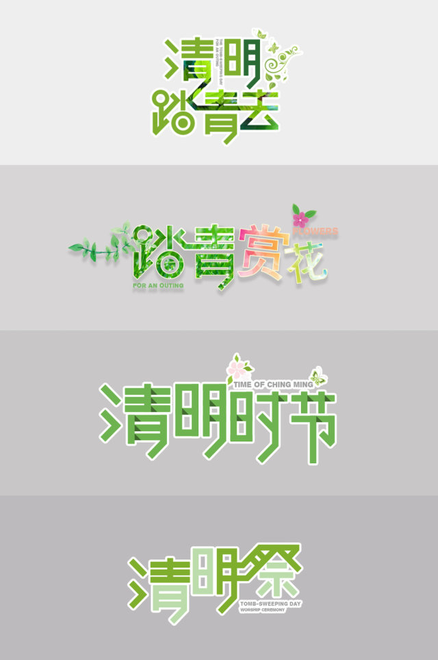 2017清明节海报宣传推广艺术字体设计 2017清明节海报宣传推广艺术字体设计