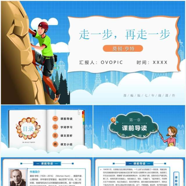 部编版七年级语文上册走一步再走一步课件PPT模板 部编版七年级语文上册走一步再走一步课件PPT模板