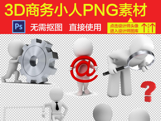 3D商务立体小人设计海报素材 3D商务立体小人设计海报素材